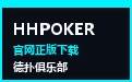 WePoker正版下载 · 微扑克官网WPK俱乐部入驻